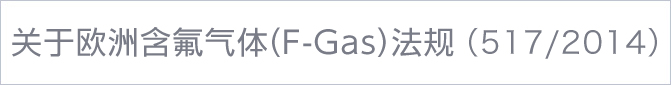 欧洲含氟气体（F-Gas）法规