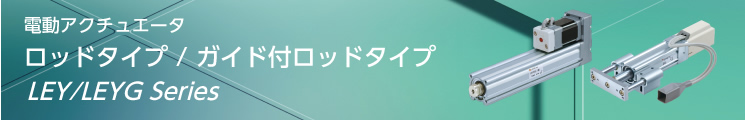 ロッドタイプLEY⁄LEYG Series