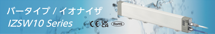 バータイプ,イオナイザ,防塵・防滴仕様,IZSW10 Series
