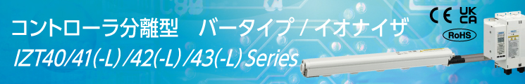 コントローラー分離型 バータイプ,イオナイザ,IZT40/41/42/43 Series