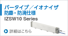 バータイプ／イオナイザ 防塵・防滴仕様