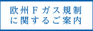 欧州Fガス規制（517/2014）に関するご案内