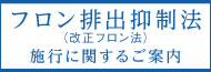 フロン排出抑制法（改正フロン法）施行に関するご案内