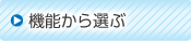 機能から選ぶ