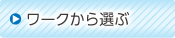 ワークから選ぶ