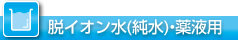 脱イオン水(純水)・薬液用