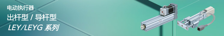 出杆型/导杆型LEY⁄LEYG系列
