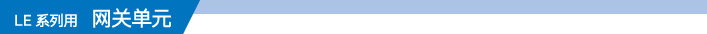 LE 系列用 网关单元