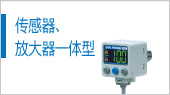 传感器、放大器一体型