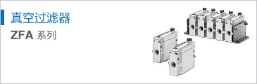 真空过滤器 ZFA 系列