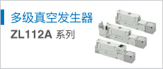 多级发生器 ZL112A 系列