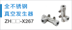 全不锈钢真空发生器 ZH-X267 Series