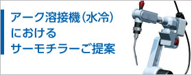 アーク溶接機（水冷）におけるサーモチラーご提案