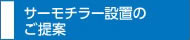 サーモチラー設置のご提案