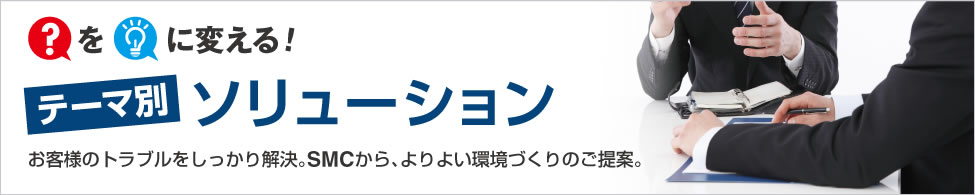 テーマ別 ソリューション テーマ別 ソリューション