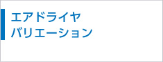 エアドライヤ バリエーション