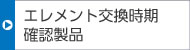 エレメント交換時期確認製品