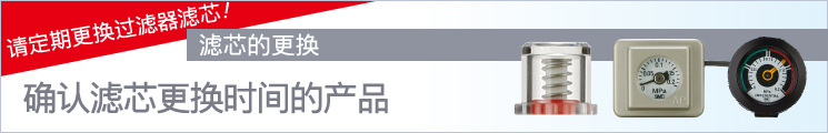 确认滤芯更换时间的产品
