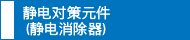 静电对策元件（静电消除器）
