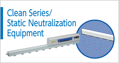 Clean Series ⁄ Static Neutralization Equipment