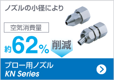 ブロー用ノズル KN Series