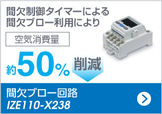 間欠ブロー回路 IZE110-X238