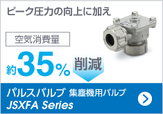 パルスバルブ 集塵機用バルブ JSXFA Series