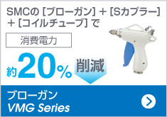 ブローガン VMG Series