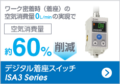 デジタル着座スイッチ ISA3 Series
