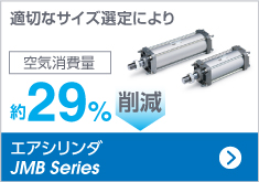 エアシリンダ JMB  Series