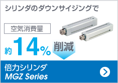 倍力シリンダ MGZ Series