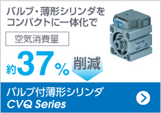 バルブ付薄型シリンダ CVQ Series