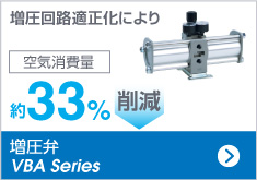 増圧弁 VAB Series