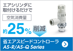 省エアスピードコントローラ AS-R/AS-Q Series