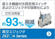 真空エジェクタ ZK2□A Series