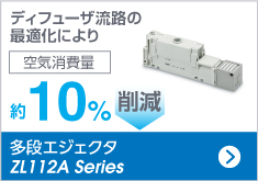 多段エジェクタ ZL112A Series