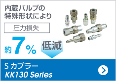 S カプラー KK130 Series