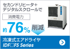 冷凍式エアドライヤ IDFmFS Series