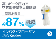 インパクトブローガン IBG Series
