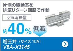 増圧弁（サイズ10A）VBA-X3145