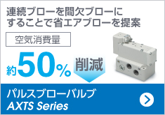 パルスブローバルブ AXTS Series