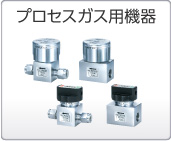 プロセスガス用機器