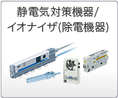 静電気対策機器/イオナイザ(除電機器)
