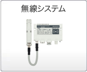 無線システム