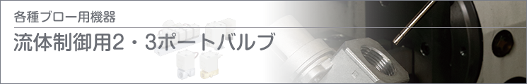 流体制御用2・3ポートバルブ