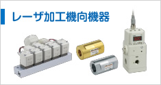 レーザ加工機向機器