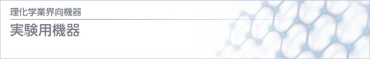 理化学 / 医療業界向機器 実験用機器