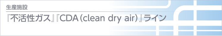 『不活性ガス』『CDA（clean dry air）』ライン