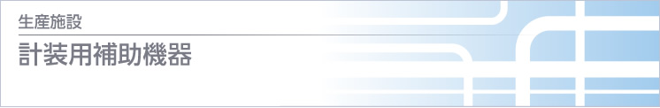 計装用補助機器