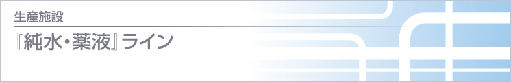 『純水・薬液』ライン